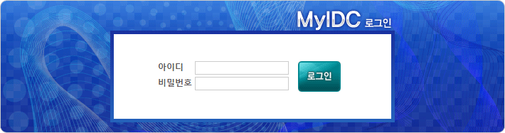 [ myIDC 로그인 페이지 ] 설명이미지