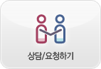 상담/요청하기