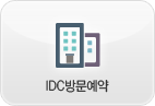 IDC방문예약