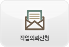 작업의뢰신청